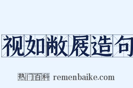 视如敝屐造句是什么意思的图片